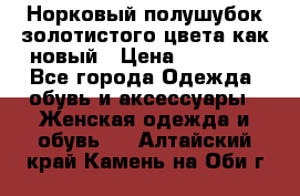 Норковый полушубок золотистого цвета как новый › Цена ­ 22 000 - Все города Одежда, обувь и аксессуары » Женская одежда и обувь   . Алтайский край,Камень-на-Оби г.